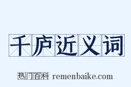 千庐近义词是什么意思的图片